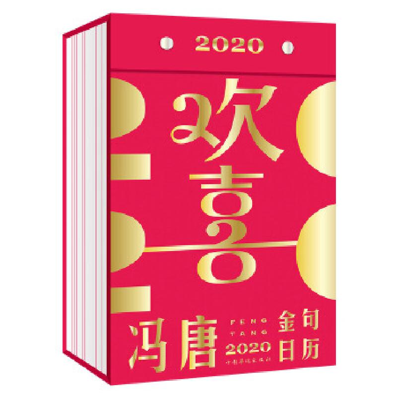正版新书]欢喜:冯唐2020金句日历(冯唐新书)冯唐978751137959