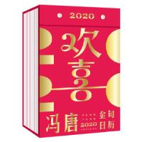 正版新书]欢喜:冯唐2020金句日历(冯唐新书)冯唐978751137959