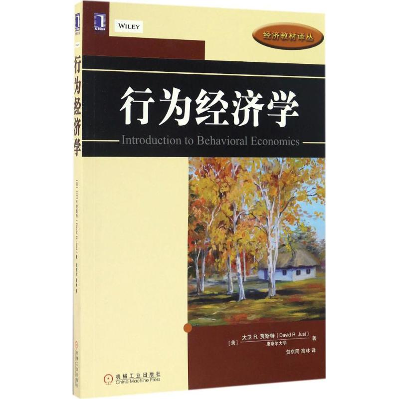 正版新书]行为经济学[美] 大卫R.贾斯特(DavidR.Just) 著,贺