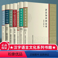 [正版]商务印书馆 全套7册标点符号用法手册汉语易读错的常用字汉字部首解说应用漫谈中国汉字源流修辞语法知识和运用