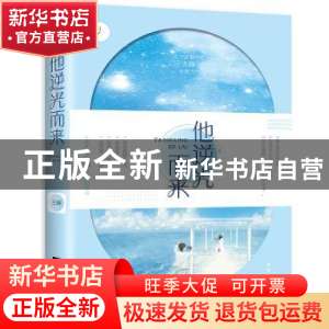 正版 他逆光而来 左瞳[著] 江苏凤凰文艺出版社 9787559418609 书