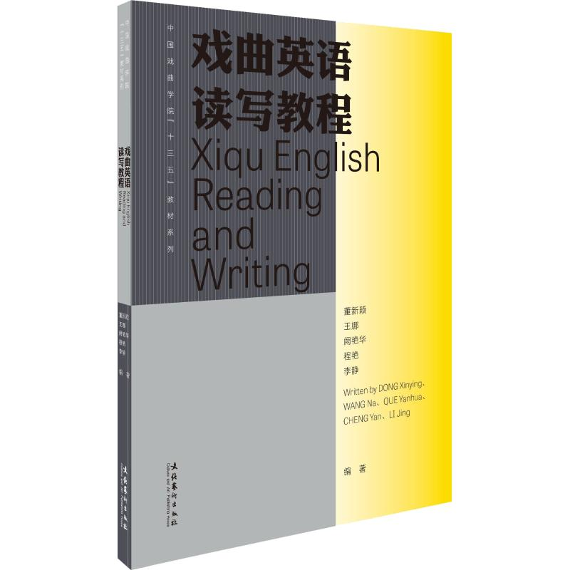 [M]戏曲英语读写教程-9787503965869