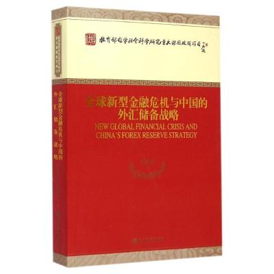 正版新书]全球新型金融危机与中国的外汇储备战略陈雨露97875141