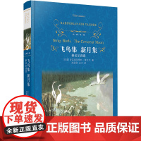 飞鸟集新月集 精装版正版 经典译林 泰戈尔散文随笔诗集小初高中生学校配套课外名著阅读 世界经典文学名著小说书籍排行榜