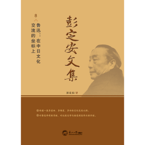 正版新书]彭定安文集 8 鲁迅:在中日文化交流的坐标上彭定安 著9