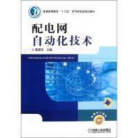 正版新书]配电网自动化技术(普通高等教育十二五电气信息类规划
