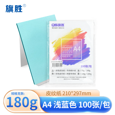 旗胜 彩色皮纹纸浅蓝色 180g A4 包