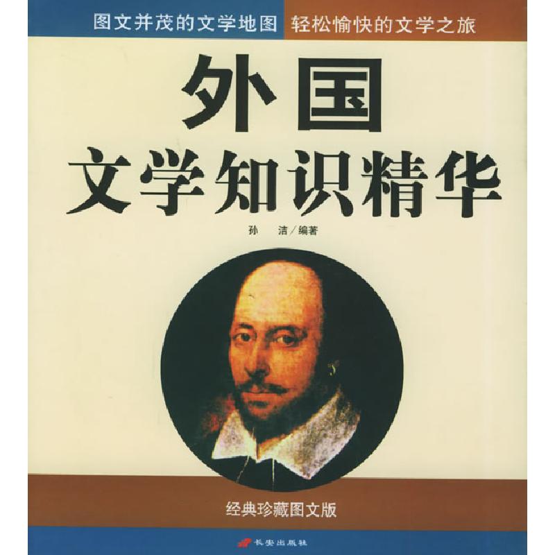 正版新书]外国文学知识精华(经典珍藏图文版)孙洁9787801750457