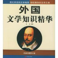 正版新书]外国文学知识精华(经典珍藏图文版)孙洁9787801750457