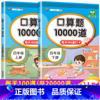 口算题10000道 4上+下 小学四年级 [正版]口算题卡四年级上册下册数学天天练思维训练专项同步强化练习辅导资料小学4