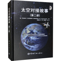 正版新书]太空对接故事(第2部)(俄罗斯)弗拉基米尔·谢尔盖耶维奇