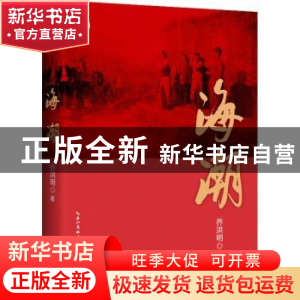 正版 海潮 乔洪明著 长江文艺出版社 9787570223848 书籍