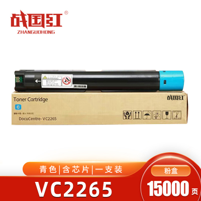 战国红VC2265粉盒 青色 含芯片 15000页 适用施乐VC2260 C2060 C2560 V2263 盒