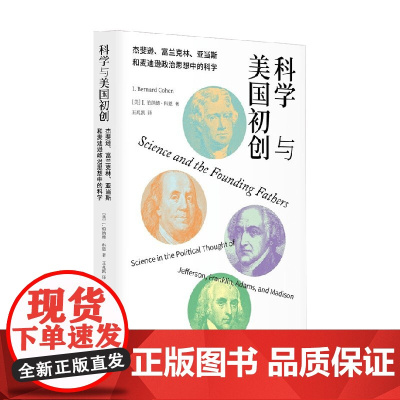 科学与美国初创 杰斐逊 富兰克林 亚当斯 麦迪逊政治思想中的科学 I.伯纳德·科恩 著 科学与自然