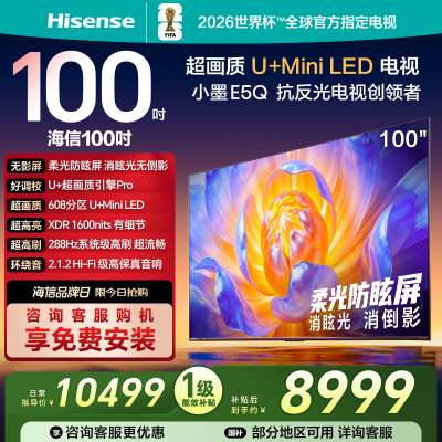 海信电视E5Q 100英寸U+MiniLED 柔光防眩屏 高刷 以旧换新电视机