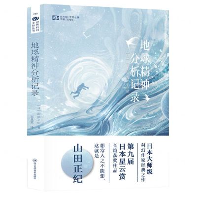 [N]地球精神分析记录/世界科幻大师丛书-9787572710810