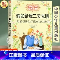 假如给我三天光明 [正版]假如给我三天光明海伦凯勒 四年级阅读课外书必读五年级课外书籍六年级故事书老师 中国少年儿童出版