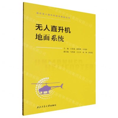 [N]无人直升机地面系统/现代无人直升机技术基础丛书-9787561288931