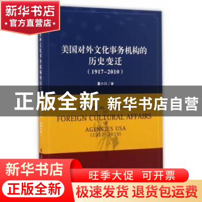 正版 美国对外文化事务机构的历史变迁:1917-2010:1917-2010 董小