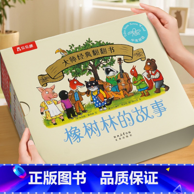 大师经典翻翻书 橡树林的故事(8册) [正版]大师经典翻翻书橡树林的故事8册 低幼宝宝捉迷藏0-1-2-3岁波西和皮普作