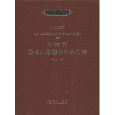 醉染图书加特利论书面诽谤和口头诽谤9787100093095