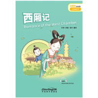音像西厢记/“桥”汉语分级读物(4级:1000词)王帅