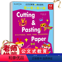 [正版]kumon公文式教育成长游戏-剪一剪贴一贴 4-5-6-7-8 儿童手工游戏书 益智游戏书 学前教育启蒙左右脑