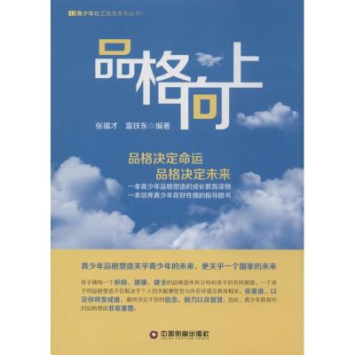 [M]品格向上-9787504754578