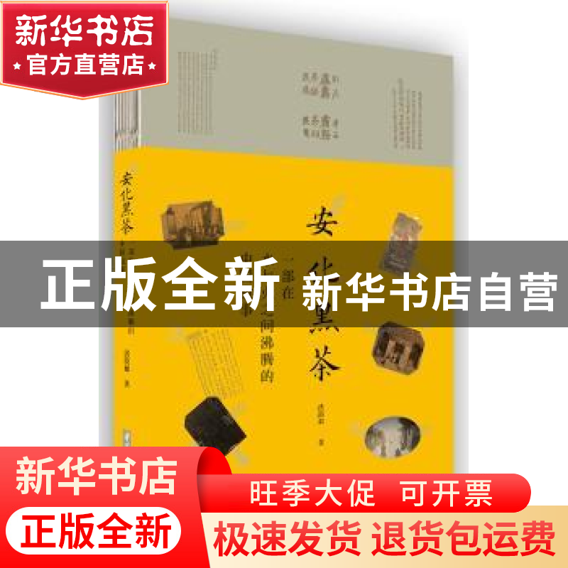 正版 安化黑茶:一部在水与火之间沸腾的中国故事 洪漠如 华中科技