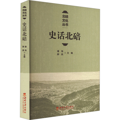 正版新书]史话北碚潘洵,郭亮 编9787569720990