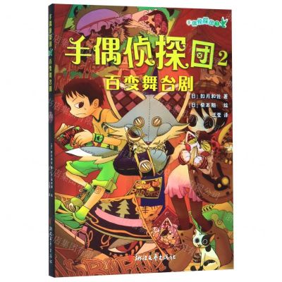[N]手偶侦探团(2百变舞台剧)-9787533959425