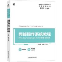 正版新书]网络操作系统教程----Windows Server 2016管理与配置
