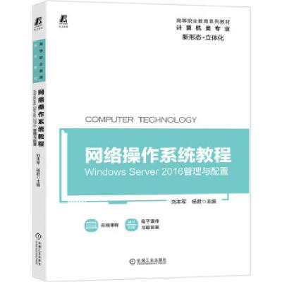正版新书]网络操作系统教程----Windows Server 2016管理与配置