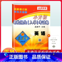 语文 小学升初中 [正版]2023新版 孟建平小升初英语名校招生入学考试卷全套卷子人教版 小学六年级上册下册模拟测试卷小
