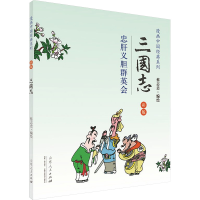 [M]三国志(忠肝义胆群英会彩版)/漫画中国经典系列-9787209085137