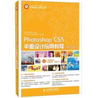正版新书]Photoshop CS5平面设计应用教程(第2版)/工业和信息