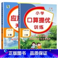 全2册-下册 口算提优训练+应用题天天练 [北师大版] 小学五年级 [正版]小学生口算提优应用题卡天天练一二三四五六年级
