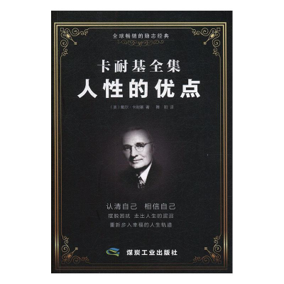正版新书]卡耐基全集人性的优点戴尔·卡耐基9787502072872