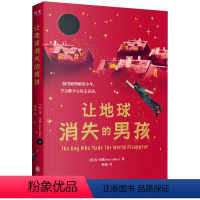 让地球消失的男孩 [正版]央视网让地球消失的男孩 本·米勒 著 培养孩子学会正确的沟通和表达 学会独力处理事情的能力 儿