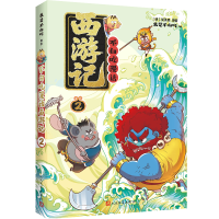 正版新书]不白吃漫话西游记2我是不白吃 著9787020193431