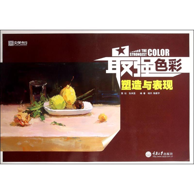 正版新书]最强色彩(塑造与表现)杨杰9787562491286