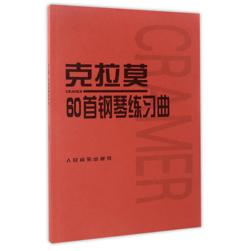 音像克拉莫60首钢琴练习曲(德)克拉莫