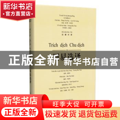 正版 周易选译:汉越对照 张葆全选释 广西师范大学出版社 9787549