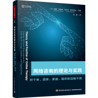 正版新书]网络咨询的理论与实践 对个体、团体、家庭、组织的远