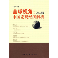 正版新书]全球视角:中国宏观经济解析(第二版)于学军 978750