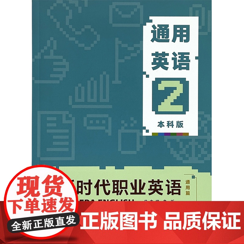 新时代职业英语通用篇 通用英语2本科版 学生用书评估手册教师用书