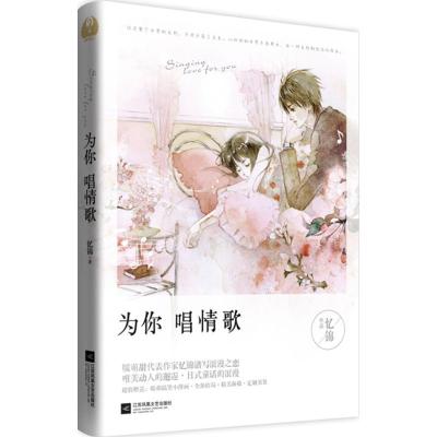 正版新书]为你唱情歌忆锦9787539983127