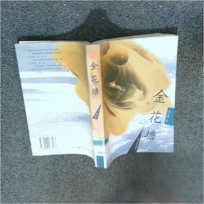 正版新书]金花塘钟少曦 著9787806233573