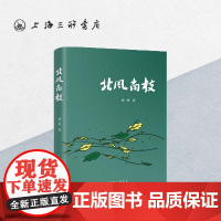 北风南枝 刘一秀 上海三联书店 9787542674807