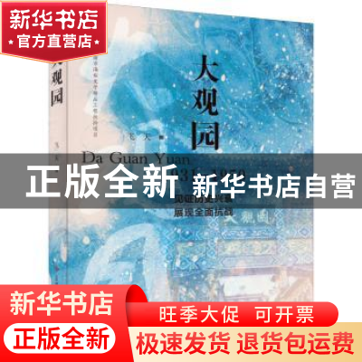 正版 大观园 飞天著 济南出版社 9787548850151 书籍